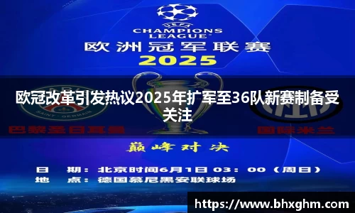 欧冠改革引发热议2025年扩军至36队新赛制备受关注