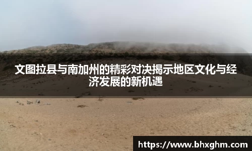 文图拉县与南加州的精彩对决揭示地区文化与经济发展的新机遇