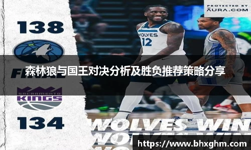 森林狼与国王对决分析及胜负推荐策略分享