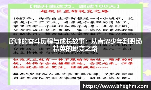 原帅的奋斗历程与成长故事：从青涩少年到职场精英的蜕变之路