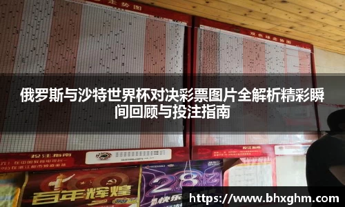 俄罗斯与沙特世界杯对决彩票图片全解析精彩瞬间回顾与投注指南