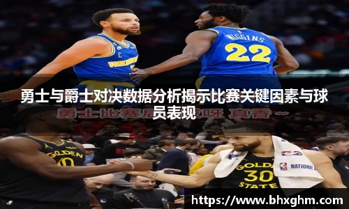 勇士与爵士对决数据分析揭示比赛关键因素与球员表现
