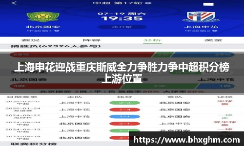 上海申花迎战重庆斯威全力争胜力争中超积分榜上游位置