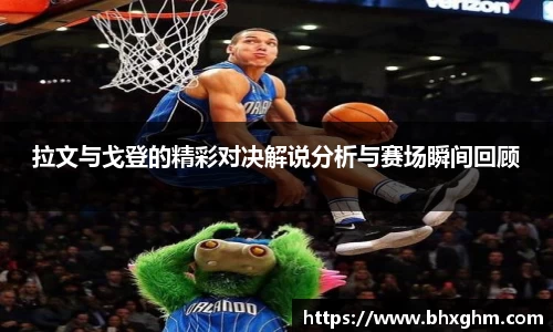 拉文与戈登的精彩对决解说分析与赛场瞬间回顾