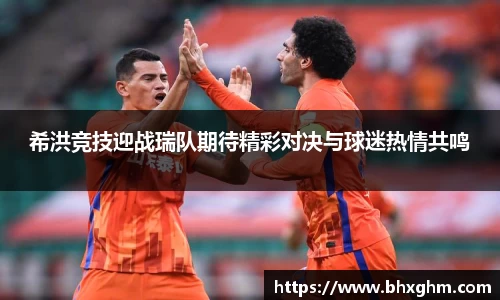 希洪竞技迎战瑞队期待精彩对决与球迷热情共鸣