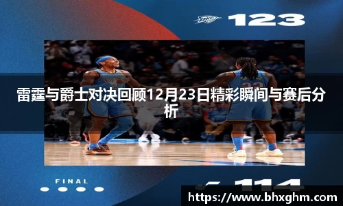 雷霆与爵士对决回顾12月23日精彩瞬间与赛后分析