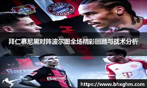 拜仁慕尼黑对阵波尔图全场精彩回顾与战术分析