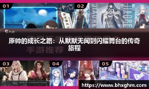 原帅的成长之路：从默默无闻到闪耀舞台的传奇旅程