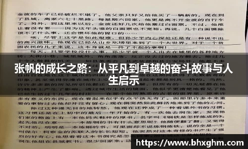 张帆的成长之路：从平凡到卓越的奋斗故事与人生启示