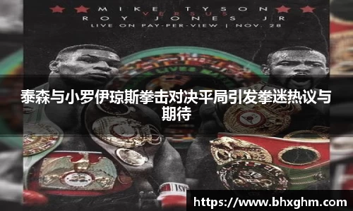 泰森与小罗伊琼斯拳击对决平局引发拳迷热议与期待