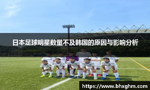 日本足球明星数量不及韩国的原因与影响分析