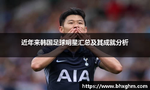 近年来韩国足球明星汇总及其成就分析