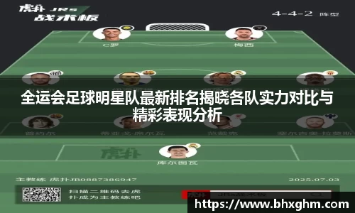 全运会足球明星队最新排名揭晓各队实力对比与精彩表现分析