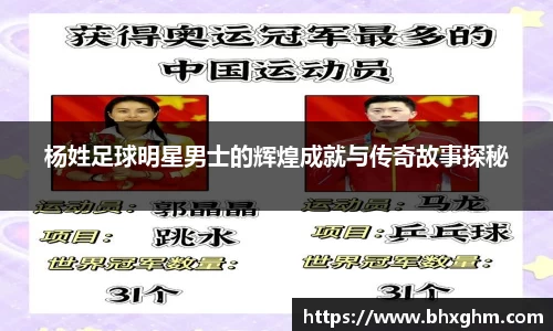 杨姓足球明星男士的辉煌成就与传奇故事探秘