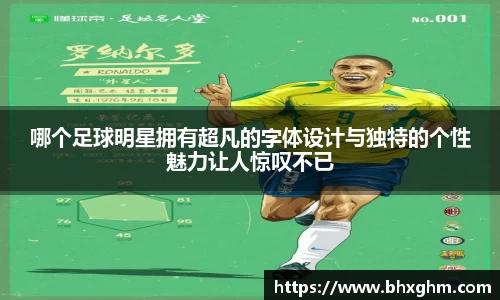 哪个足球明星拥有超凡的字体设计与独特的个性魅力让人惊叹不已