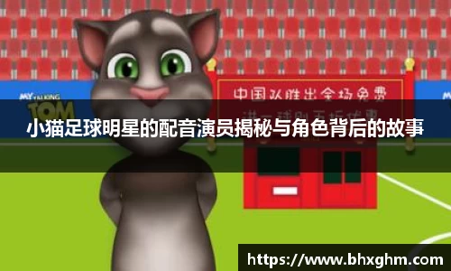小猫足球明星的配音演员揭秘与角色背后的故事