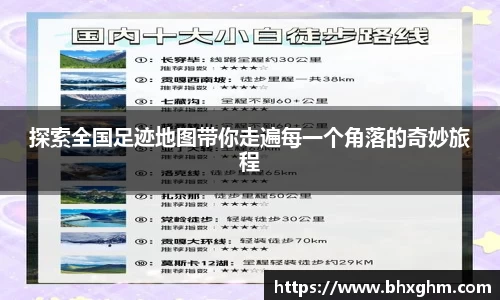 探索全国足迹地图带你走遍每一个角落的奇妙旅程