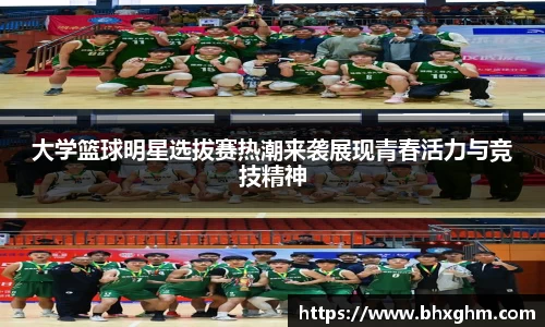 大学篮球明星选拔赛热潮来袭展现青春活力与竞技精神